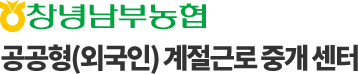 창녕남부농협 계절근로 통합관리 시스템